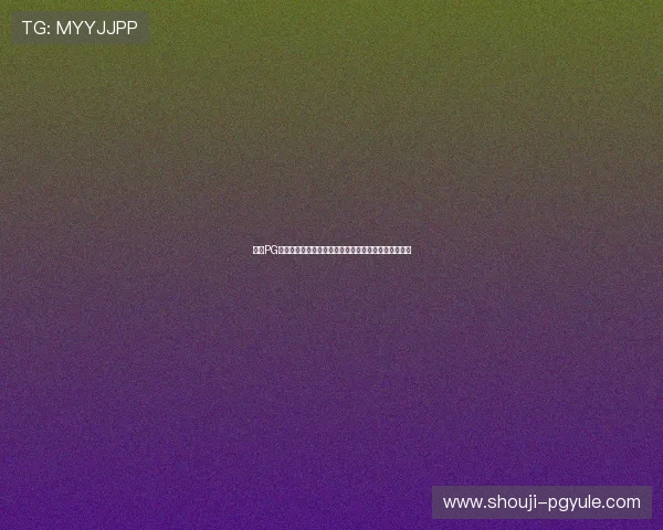 探索PG官网电游游戏的精彩世界，享受高品质的在线娱乐盛宴