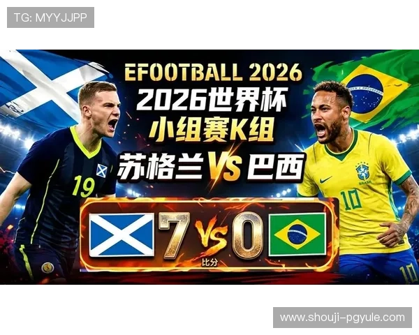 2026年世界杯苏格兰VS巴西比赛现场直播在线观看平台推荐