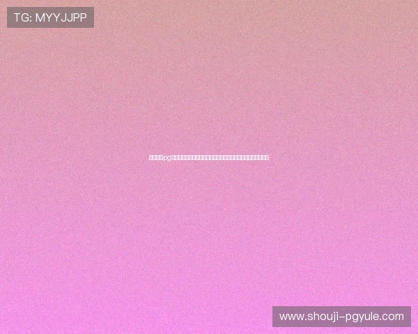 探索问鼎pg官网入口官方版的详细介绍与使用指南,助力新手快速上手游戏 探索问鼎pg官网入口官方版的详细介绍与使用指南,助力新手快速上手游戏