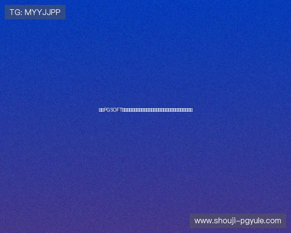 访问PGSOFT官网官方首页获取官方公告、合作伙伴信息及行业动态一站式了解 访问PGSOFT官网官方首页获取官方公告、合作伙伴信息及行业动态一站式了解