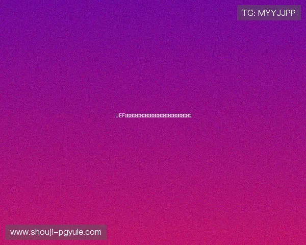 UEF足球如何结合用户体验设计实现游戏界面与操作的完美结合 UEF足球如何结合用户体验设计实现游戏界面与操作的完美结合